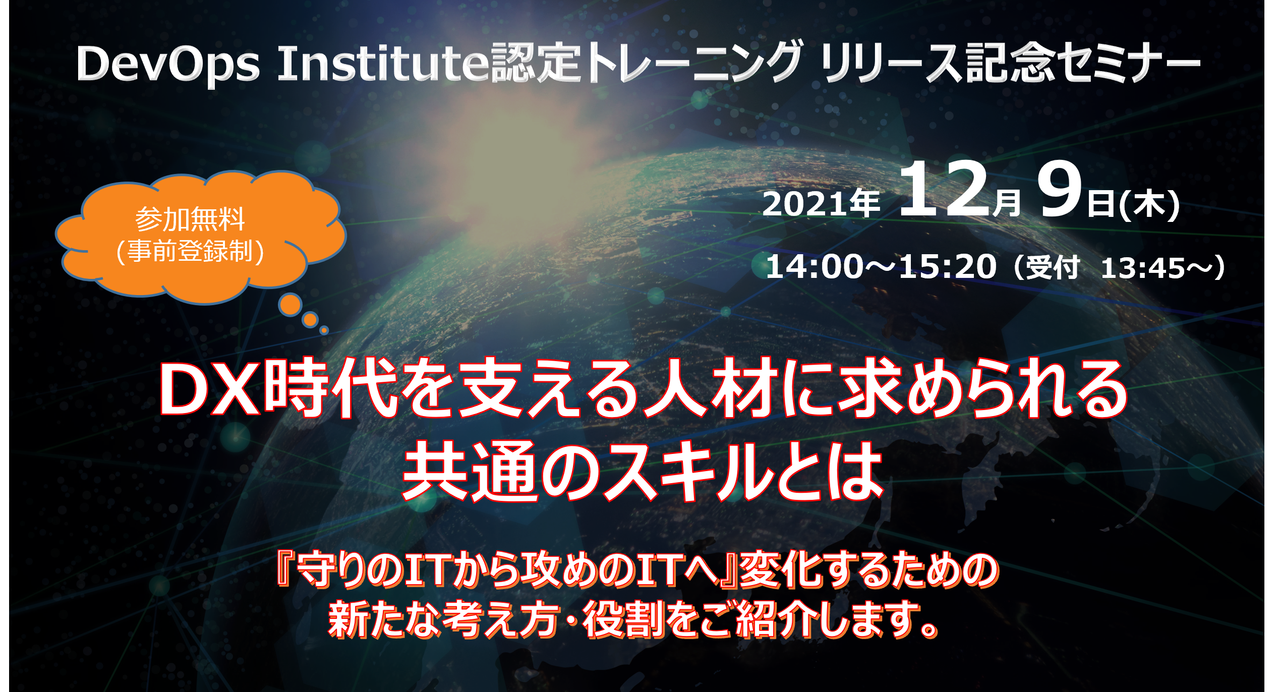 DevOps Institute認定トレーニング リリース記念セミナー『DX時代を支える人材に求められる共通のスキルとは』